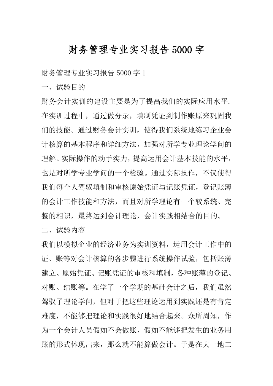 财务管理专业实习报告5000字汇编.docx_第1页