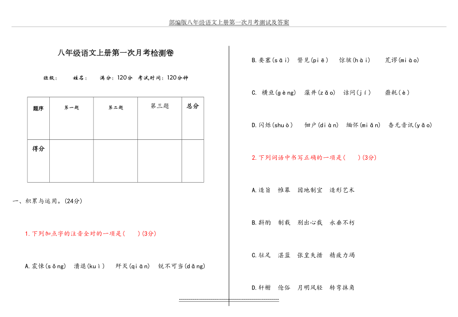 部编版八年级语文上册第一次月考测试及答案.doc_第2页