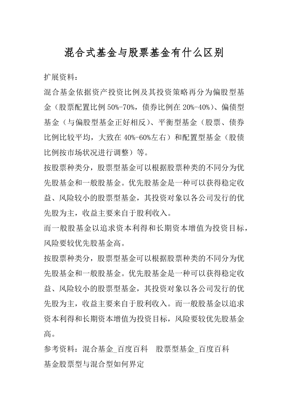 混合式基金与股票基金有什么区别范例.docx_第1页