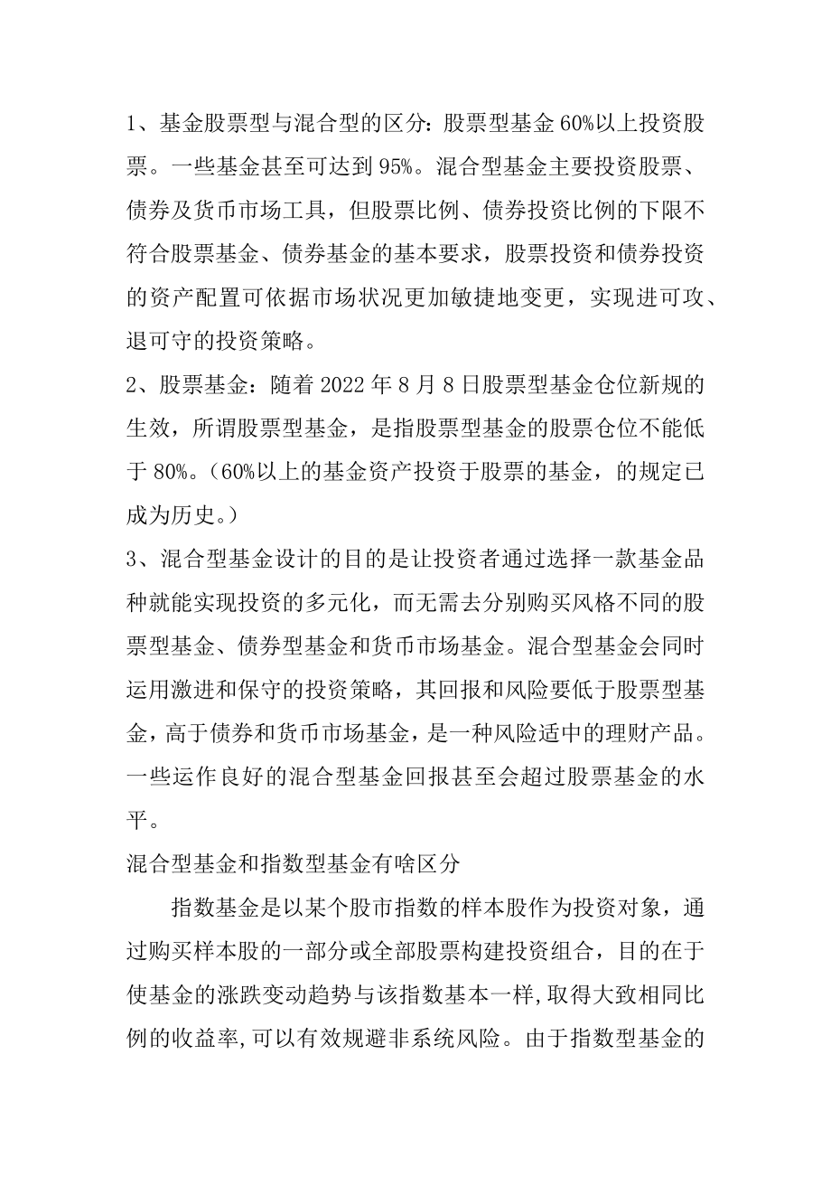 混合式基金与股票基金有什么区别范例.docx_第2页