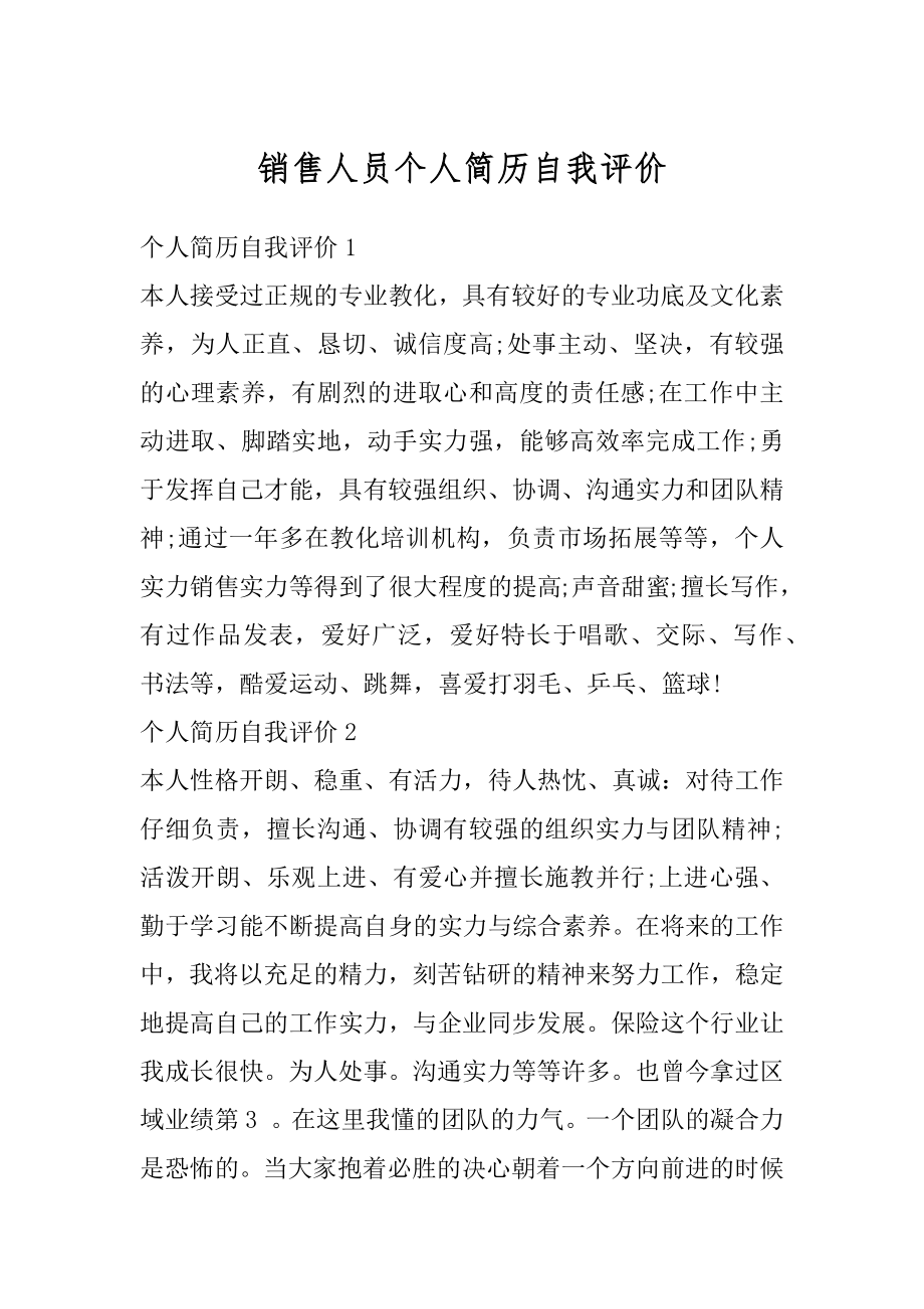 销售人员个人简历自我评价例文.docx_第1页