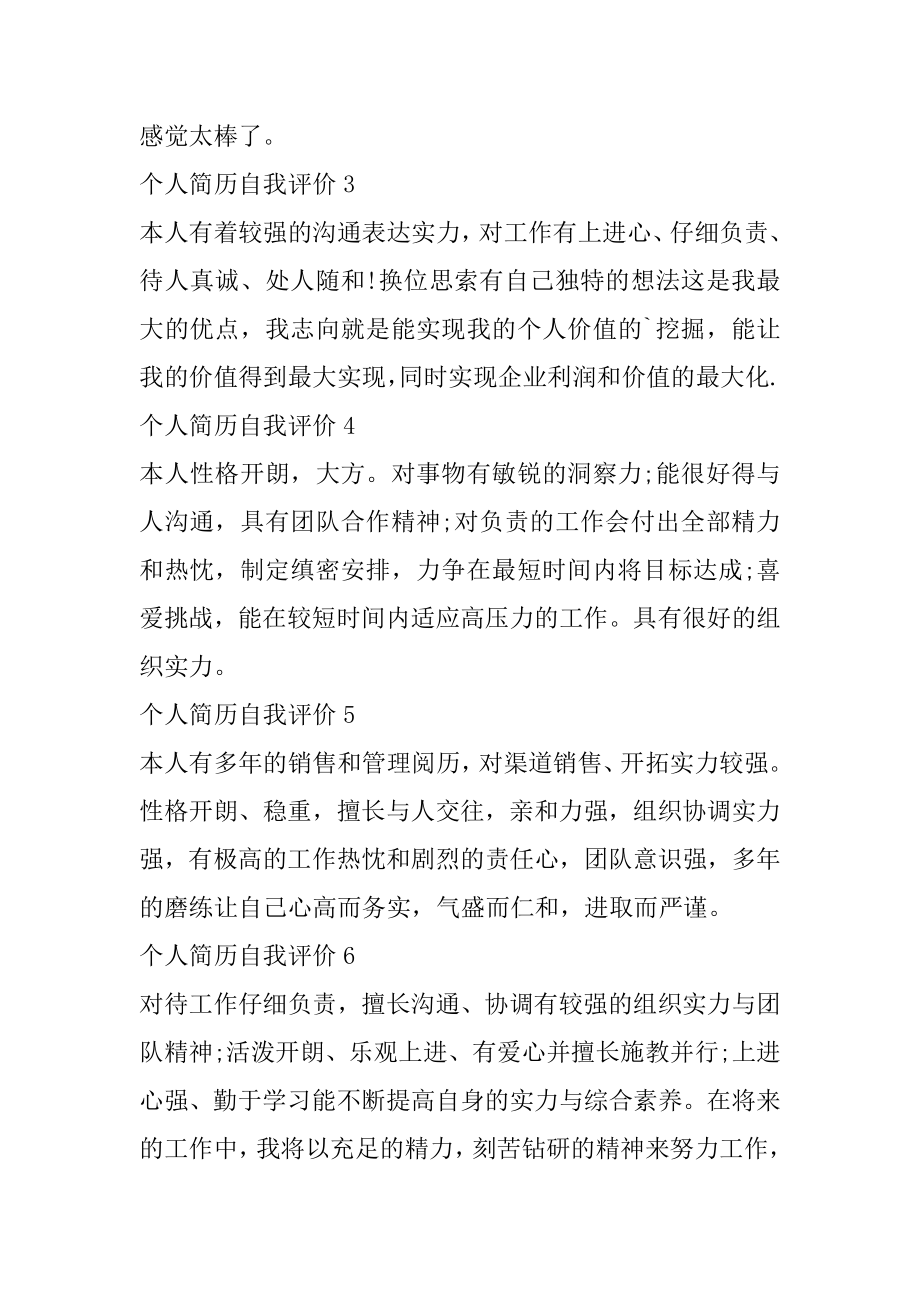 销售人员个人简历自我评价例文.docx_第2页