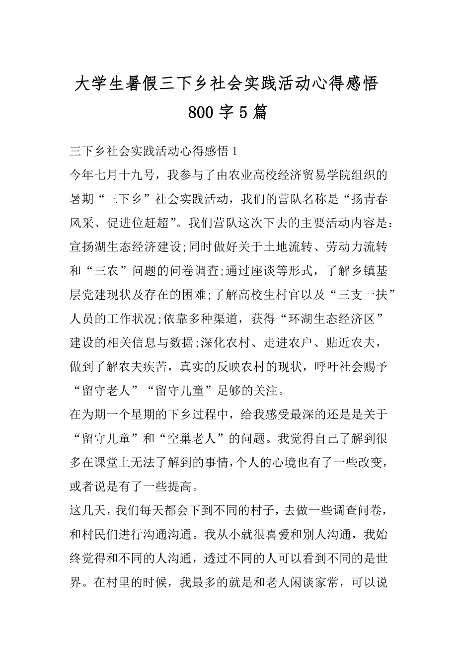 大学生暑假三下乡社会实践活动心得感悟800字5篇优质.docx_第1页