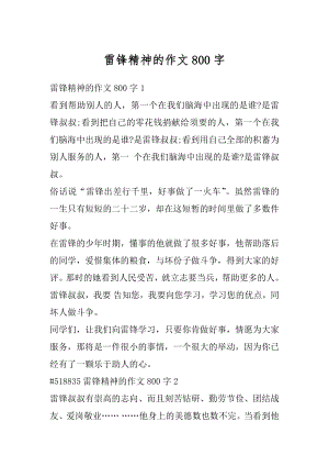 雷锋精神的作文800字精选.docx