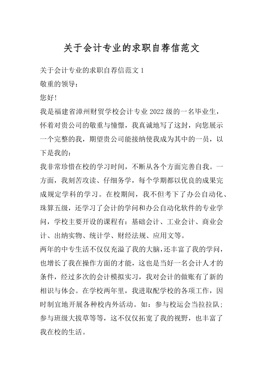 关于会计专业的求职自荐信范文汇总.docx_第1页