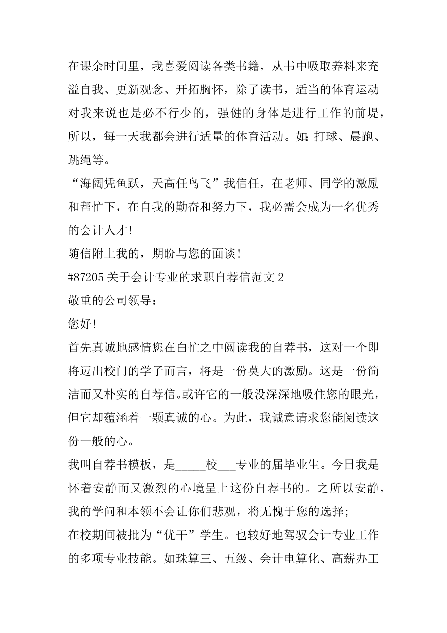 关于会计专业的求职自荐信范文汇总.docx_第2页