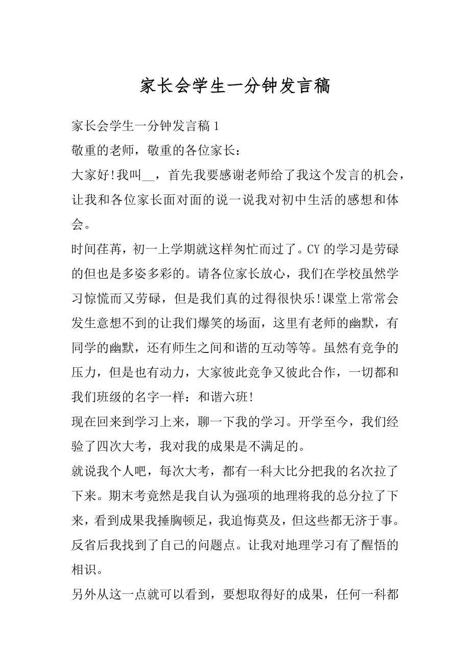 家长会学生一分钟发言稿精品.docx_第1页