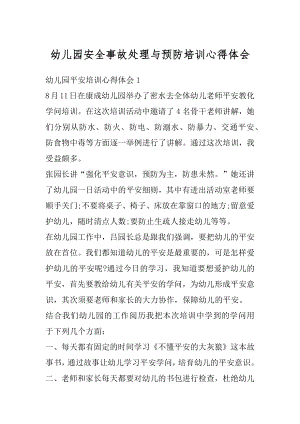 幼儿园安全事故处理与预防培训心得体会汇总.docx