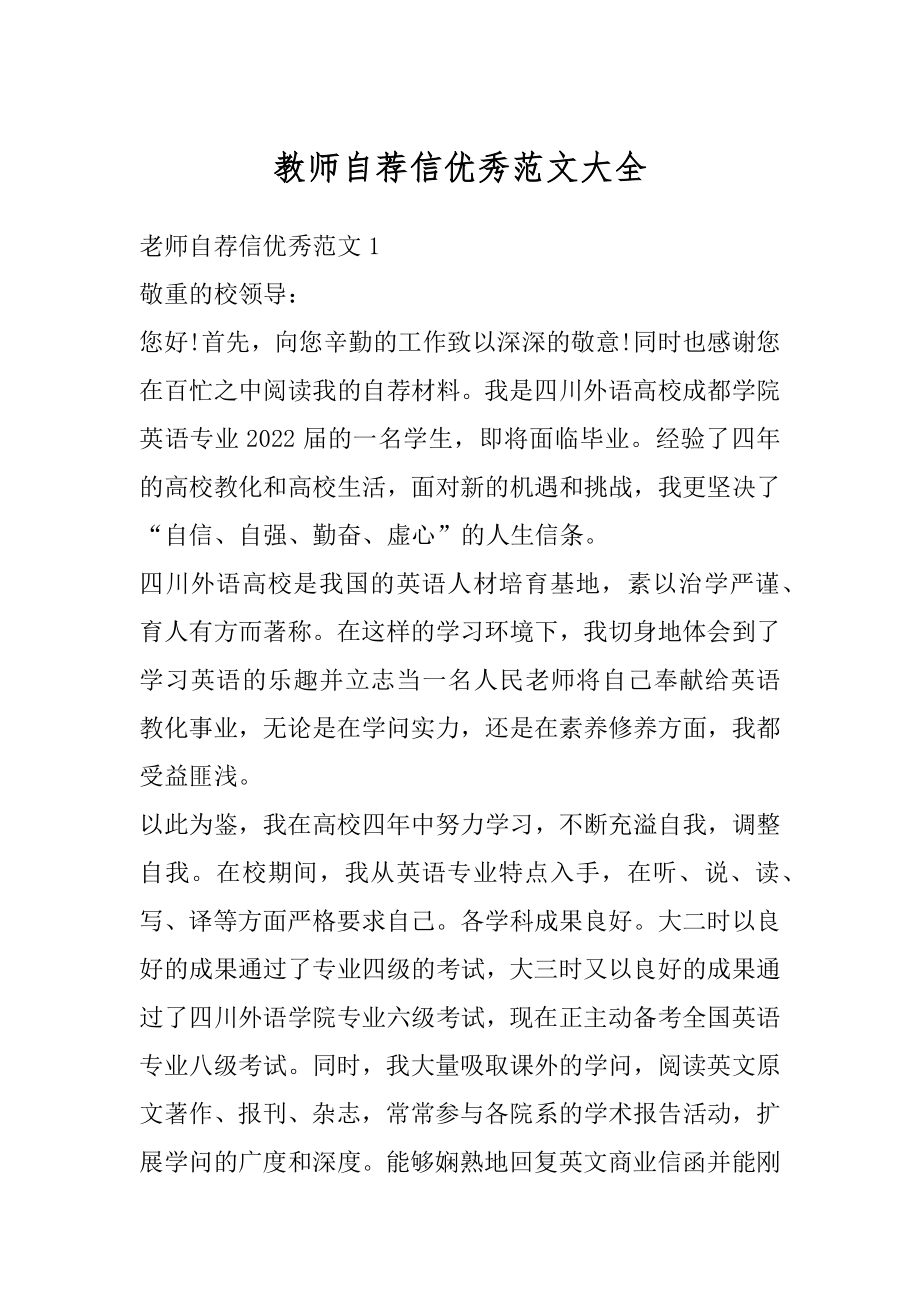 教师自荐信优秀范文大全范文.docx_第1页