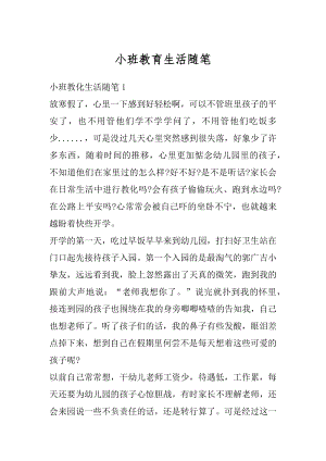 小班教育生活随笔精选.docx