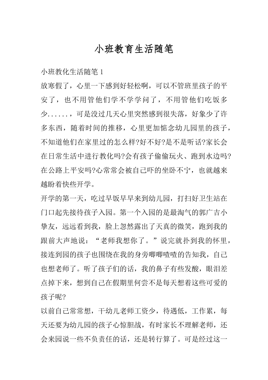 小班教育生活随笔精选.docx_第1页