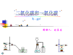 二氧化碳化学性质课件.ppt