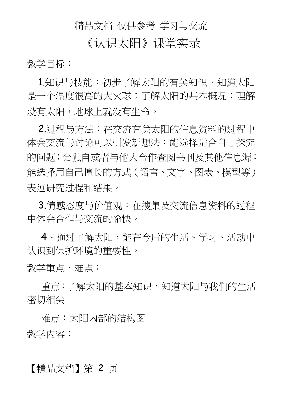 青岛版小学科学三年级上册《认识太阳》课堂实录.doc_第2页