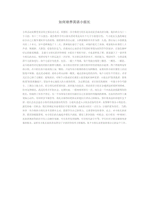 如何培养英语小组长.doc