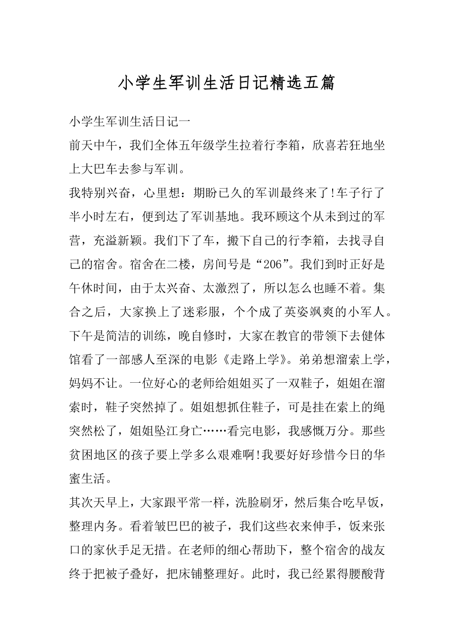 小学生军训生活日记精选五篇汇编.docx_第1页