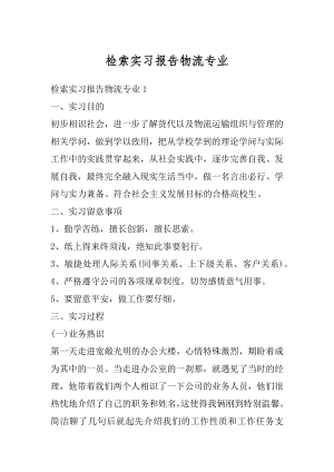 检索实习报告物流专业汇编.docx