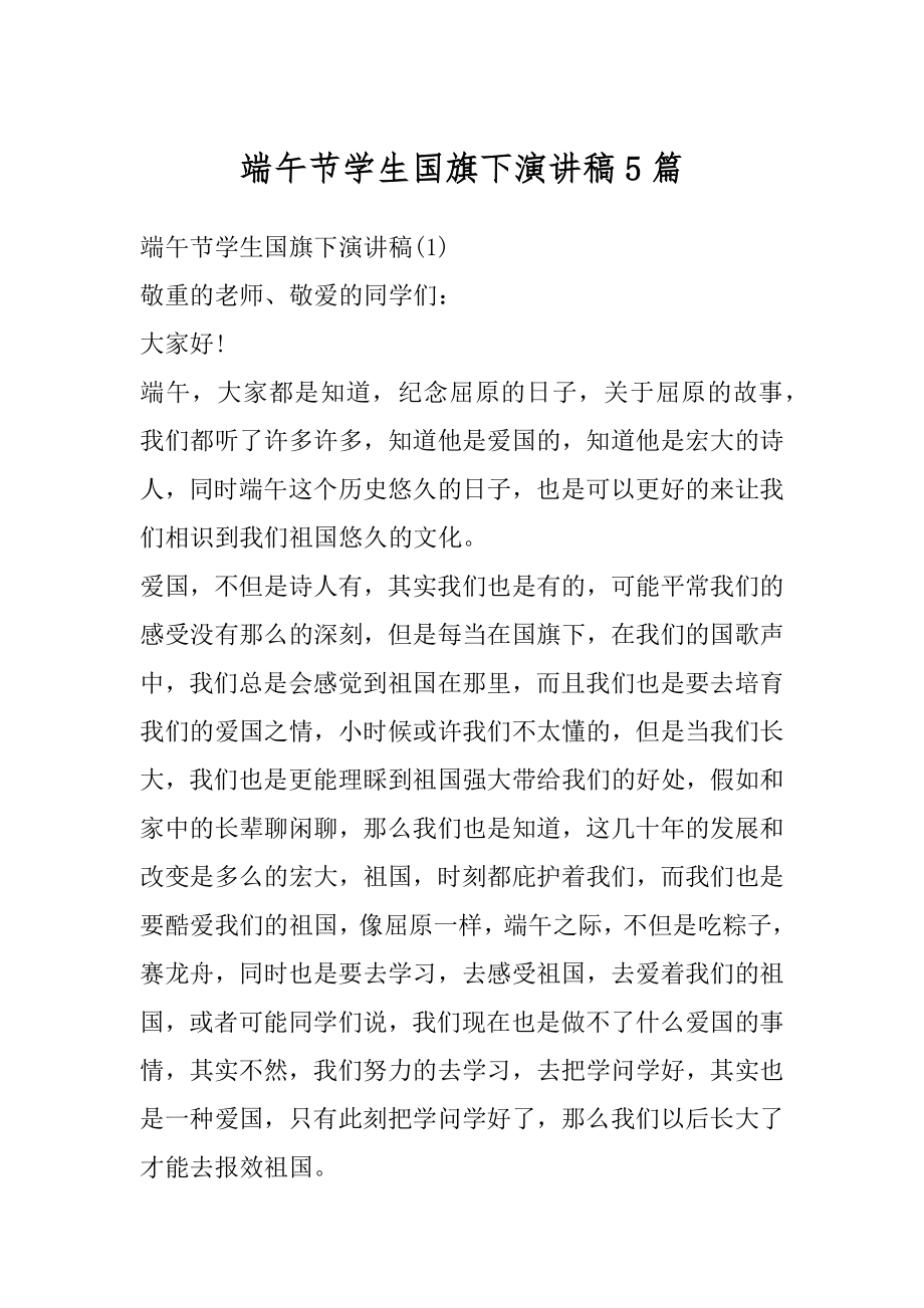 端午节学生国旗下演讲稿5篇精编.docx_第1页