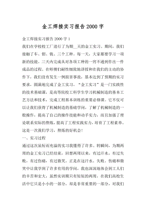 金工焊接实习报告2000字优质.docx