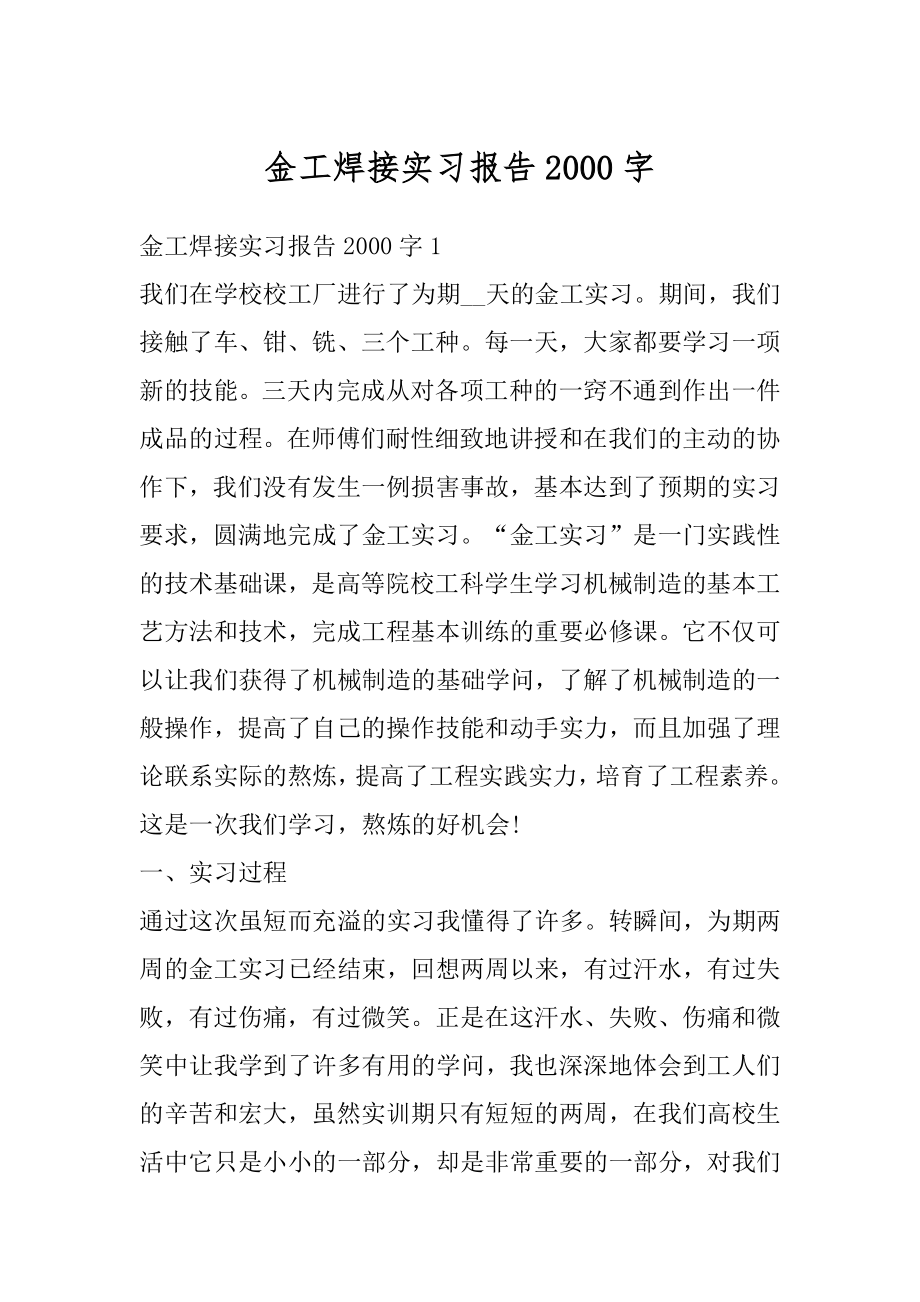 金工焊接实习报告2000字优质.docx_第1页