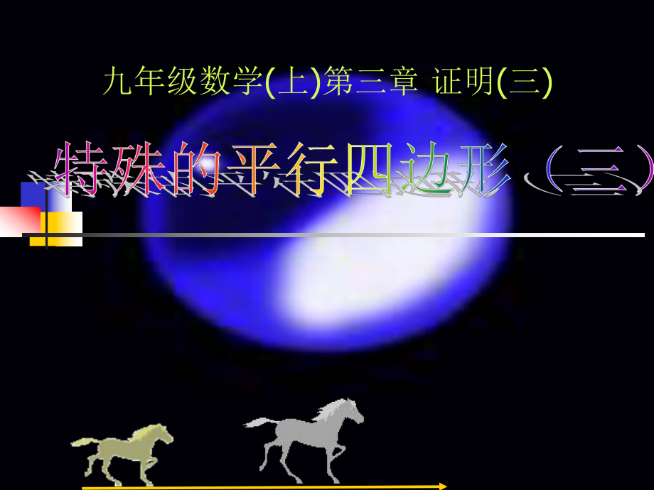 数学：32特殊平行四边形(3)课件(北师大版九年级上).ppt_第1页