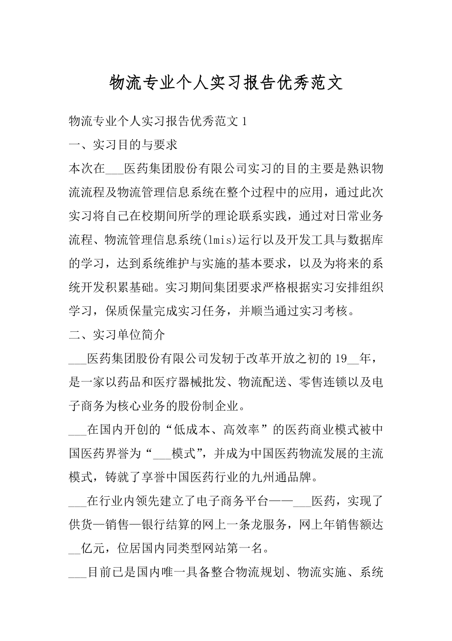 物流专业个人实习报告优秀范文例文.docx_第1页