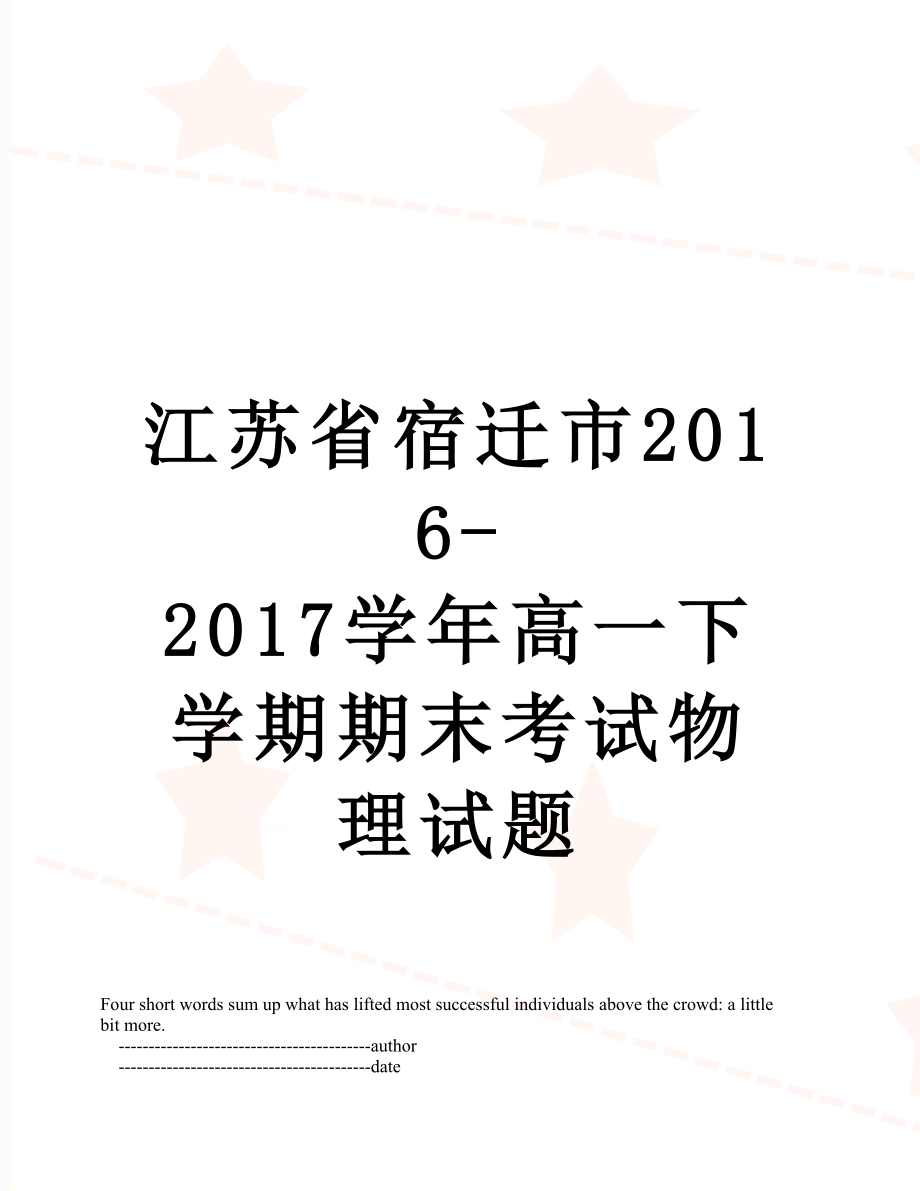 江苏省宿迁市-2017学年高一下学期期末考试物理试题.doc_第1页