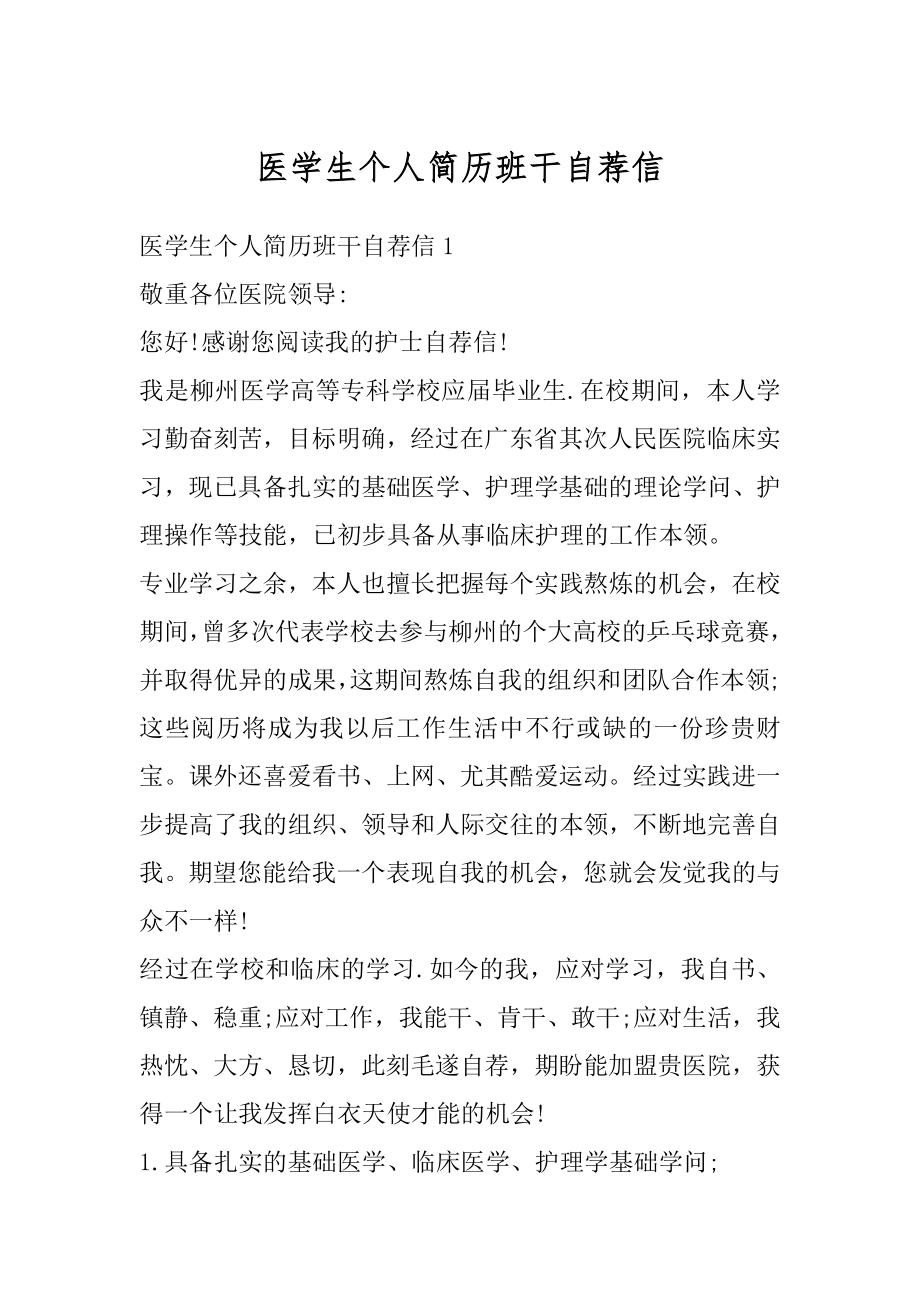 医学生个人简历班干自荐信汇总.docx_第1页