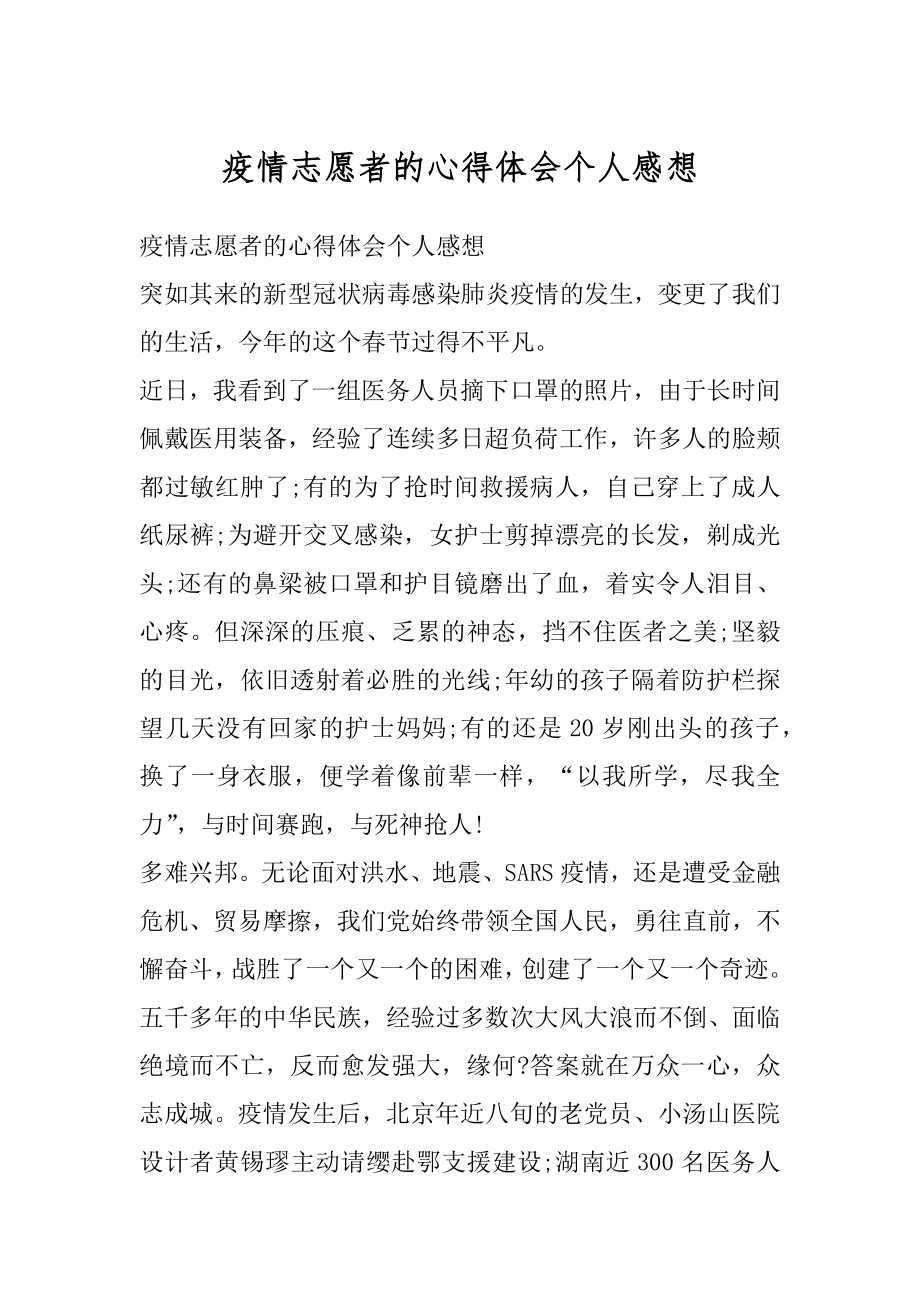 疫情志愿者的心得体会个人感想最新.docx_第1页