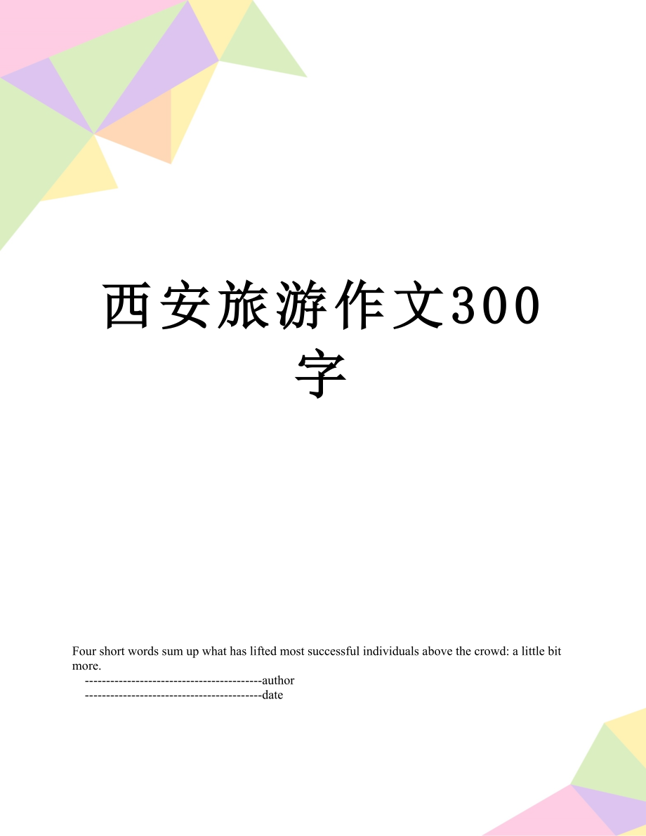 西安旅游作文300字.doc_第1页