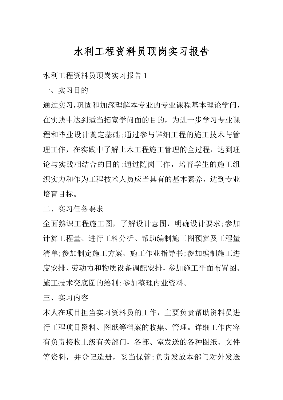 水利工程资料员顶岗实习报告最新.docx_第1页