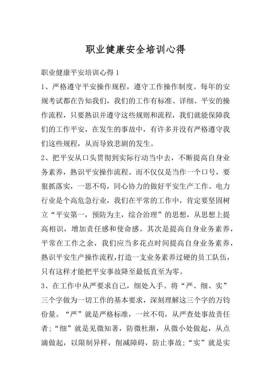 职业健康安全培训心得最新.docx_第1页