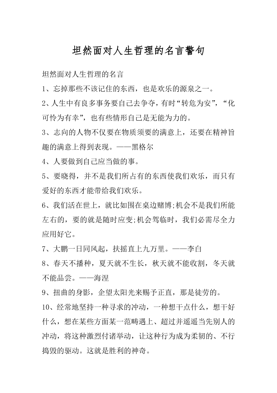 坦然面对人生哲理的名言警句精编.docx_第1页