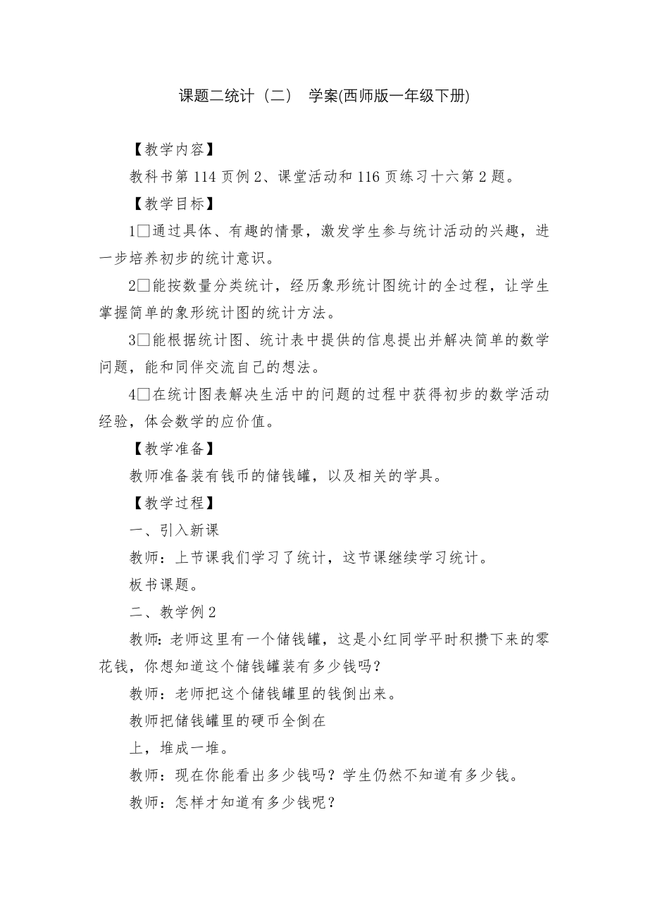 课题二统计（二） 学案(西师版一年级下册).docx_第1页