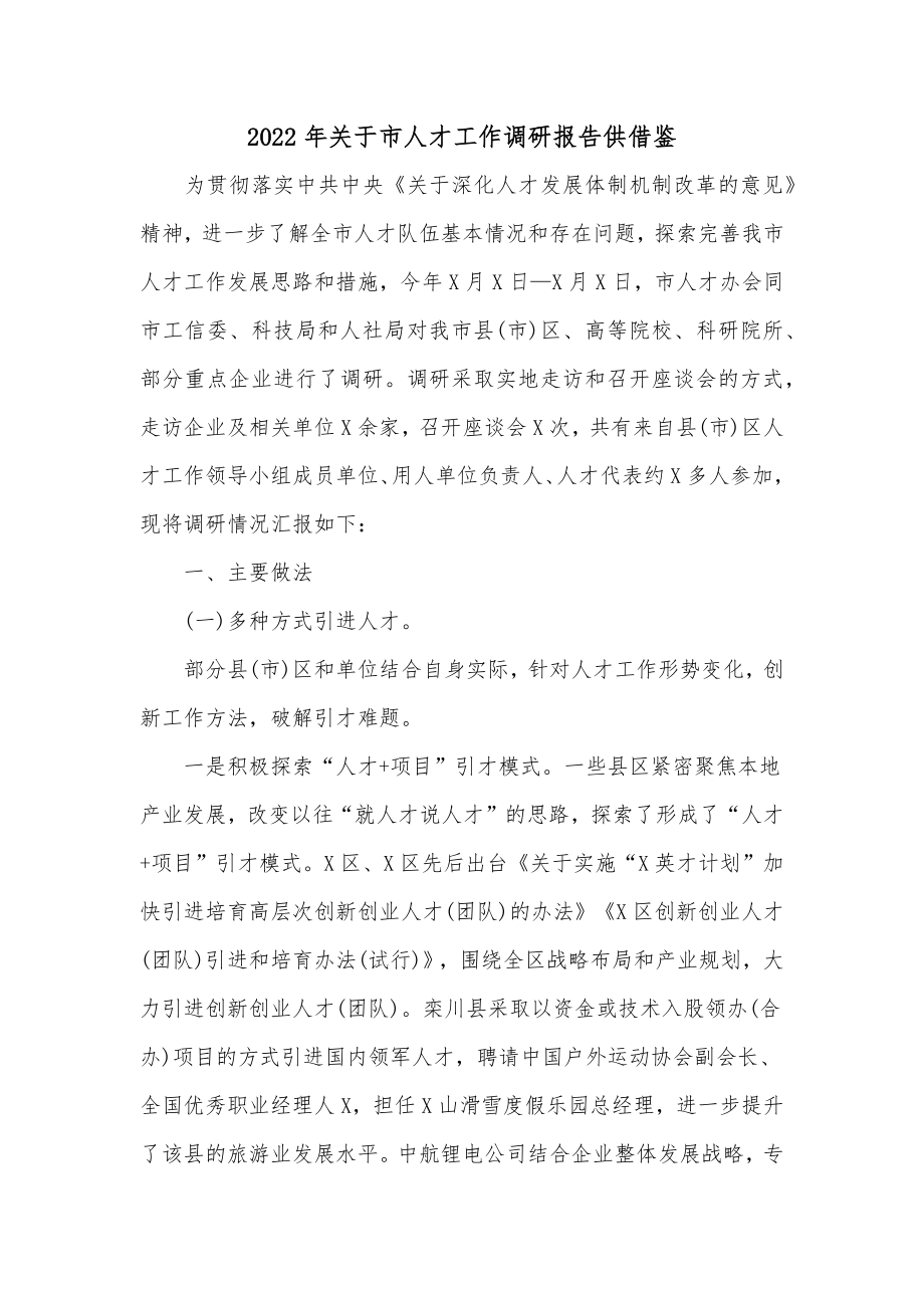 2022年关于市人才工作调研报告供借鉴.docx_第1页