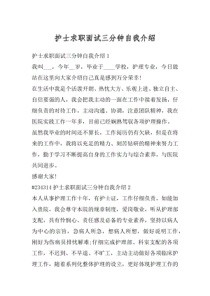 护士求职面试三分钟自我介绍汇编.docx