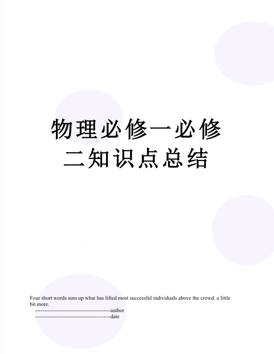 物理必修一必修二知识点总结.doc_第1页