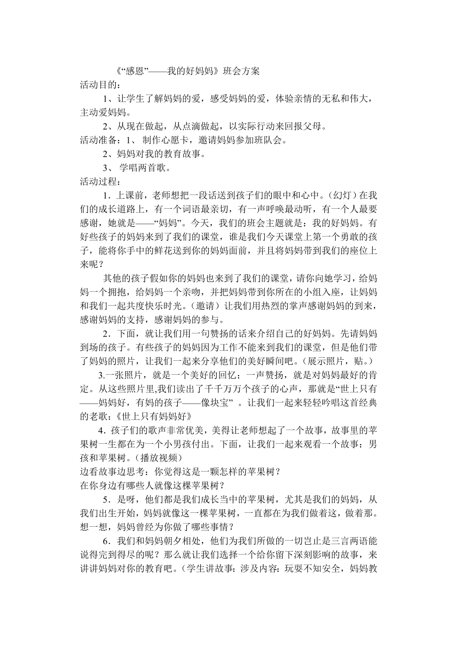 二年级二班主题班会方案.doc_第1页