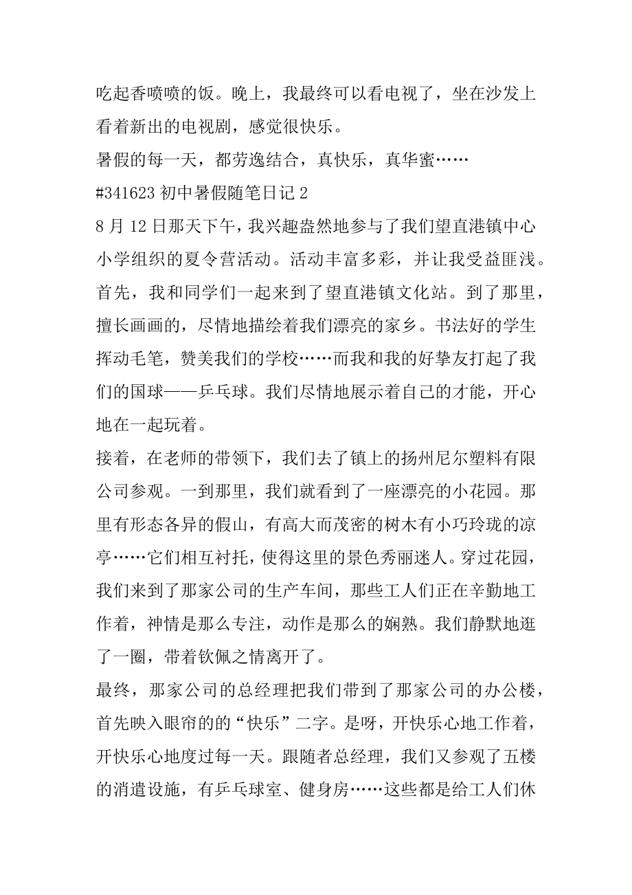 初中暑假随笔日记范例.docx_第2页