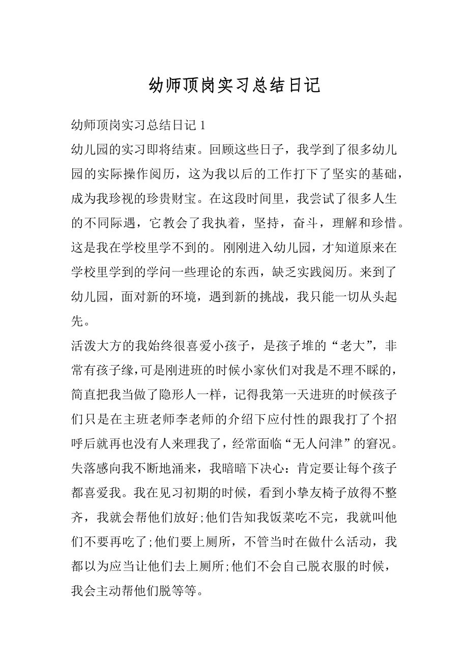 幼师顶岗实习总结日记范例.docx_第1页