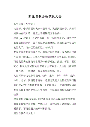 新生自我介绍模板大全汇编.docx