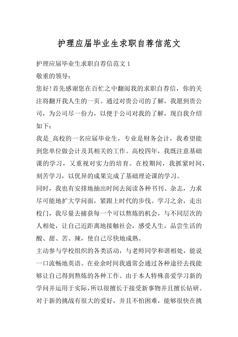 护理应届毕业生求职自荐信范文精编.docx_第1页