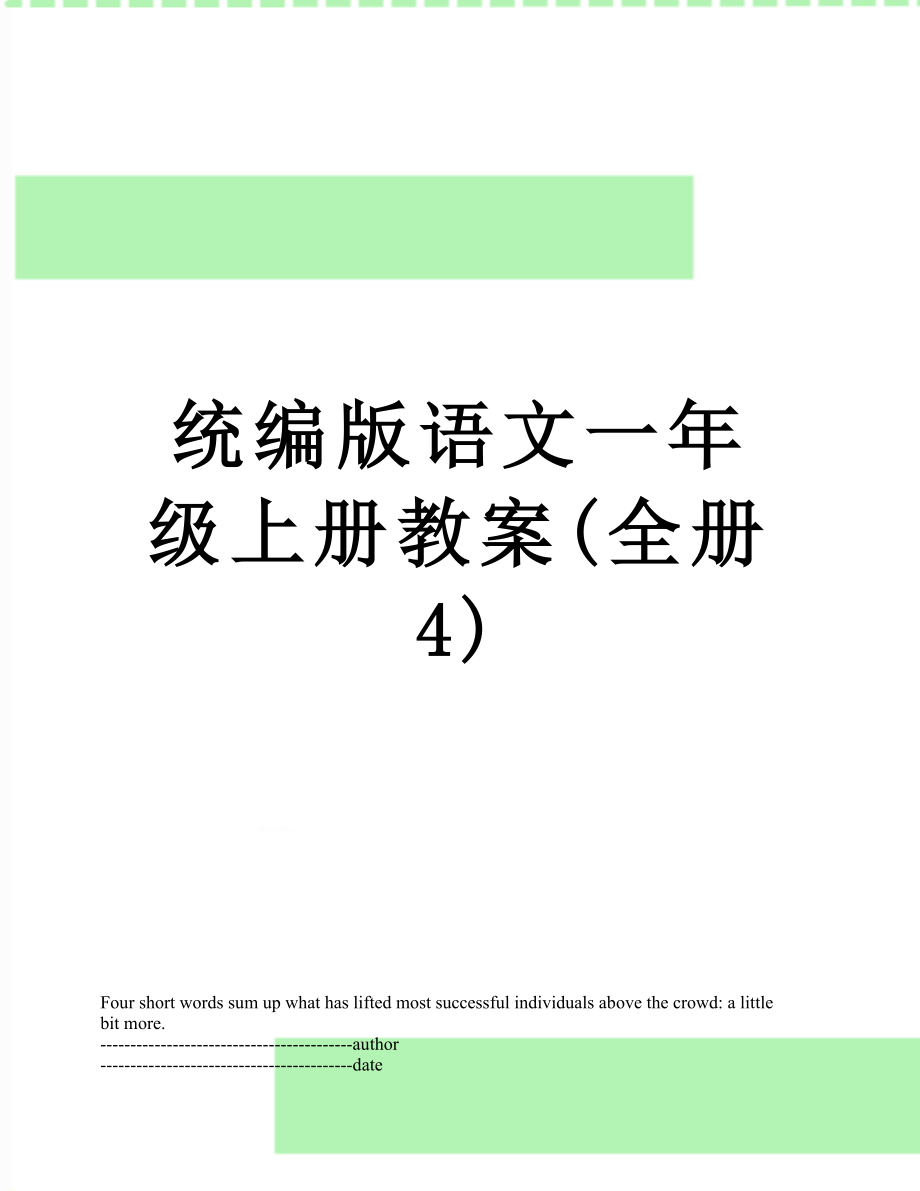 统编版语文一年级上册教案(全册4).docx_第1页