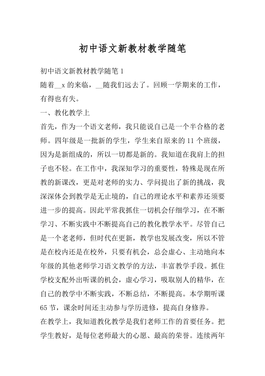 初中语文新教材教学随笔精编.docx_第1页