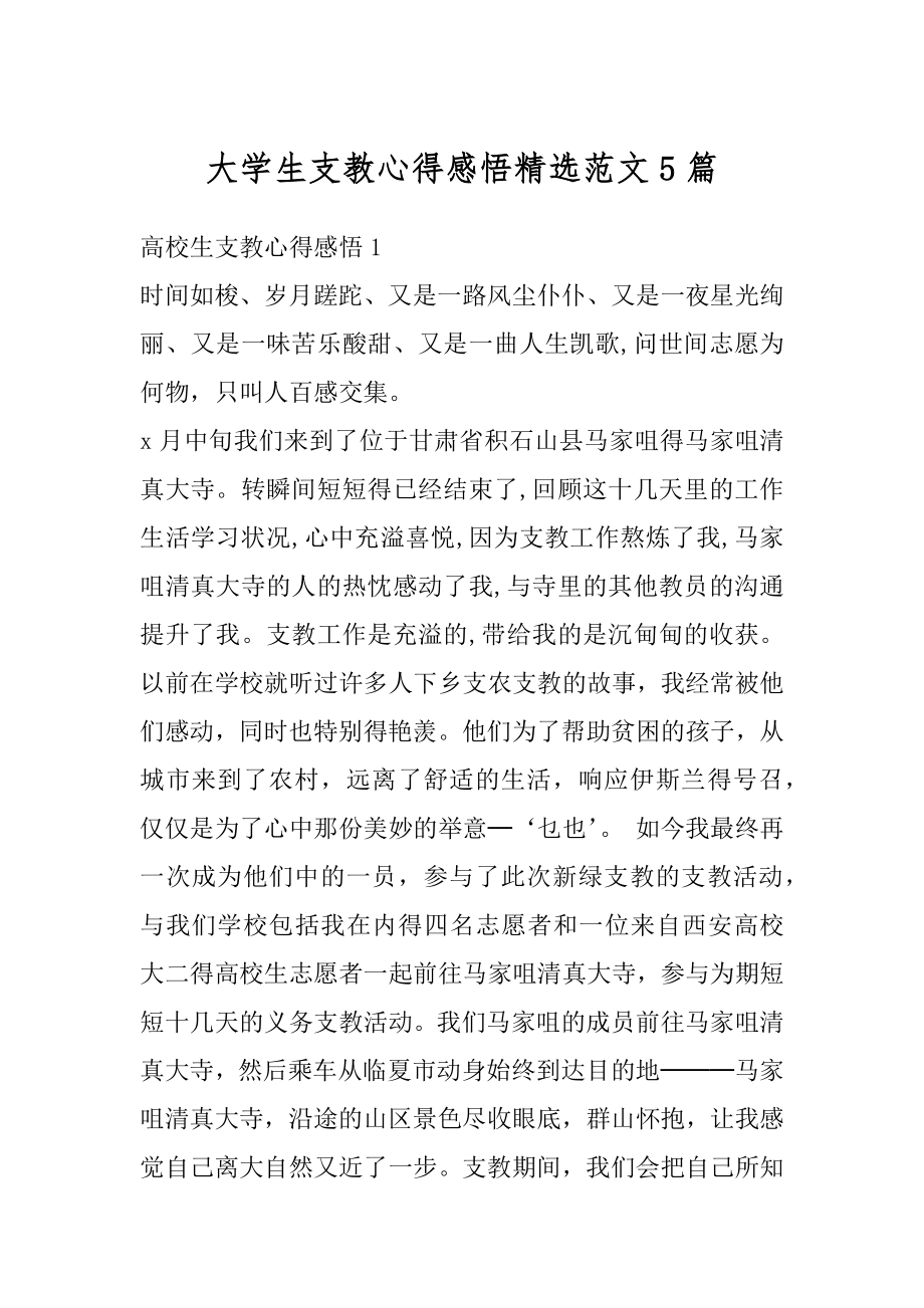 大学生支教心得感悟精选范文5篇优质.docx_第1页