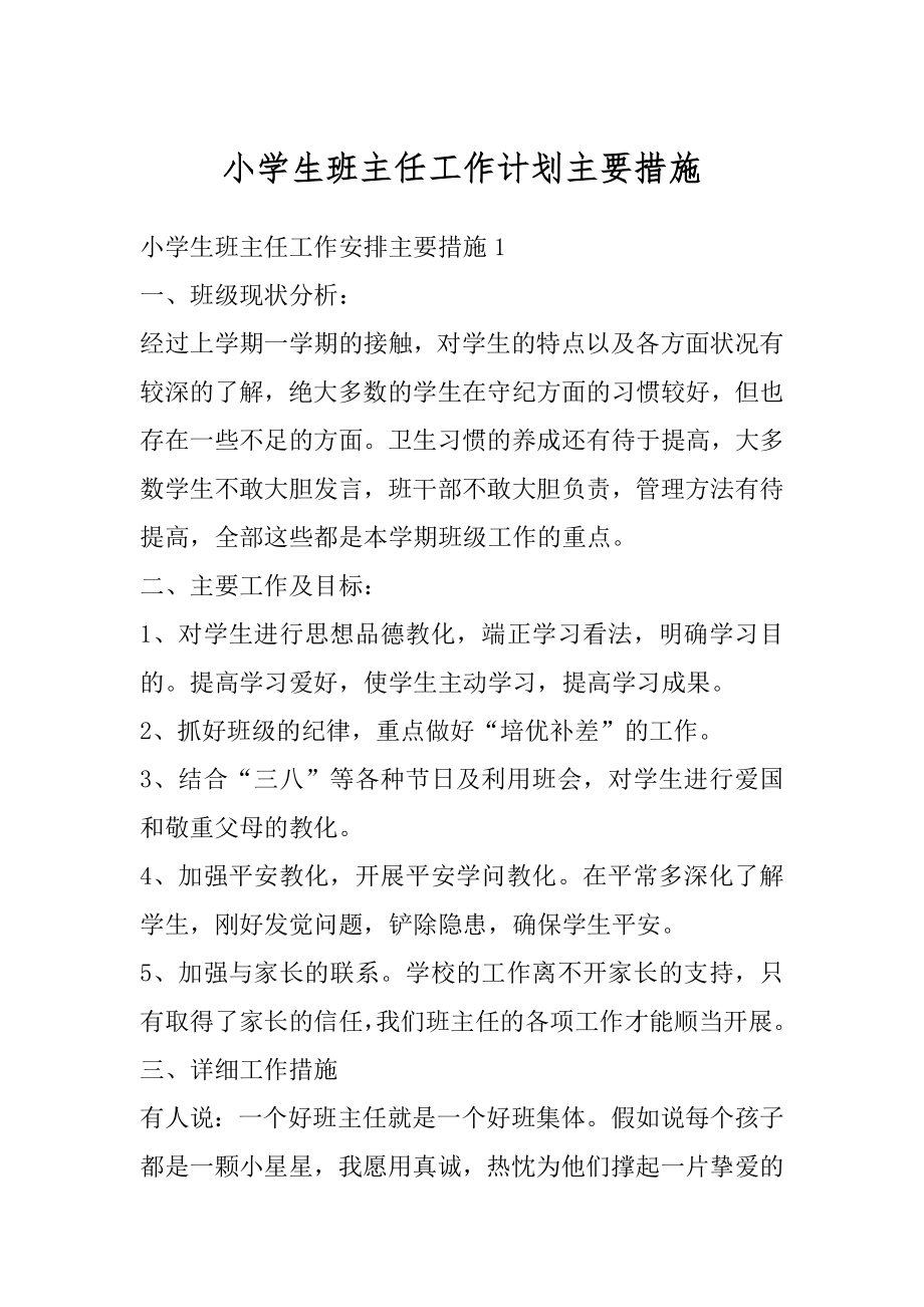 小学生班主任工作计划主要措施例文.docx_第1页