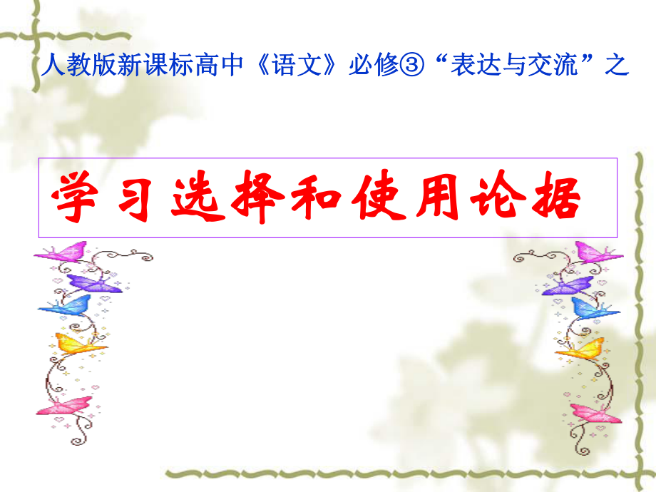 学习选择和使用论据课件.ppt_第2页