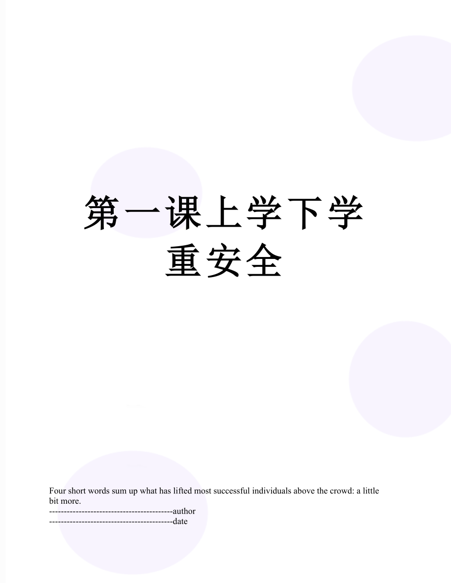 第一课上学下学重安全.docx_第1页