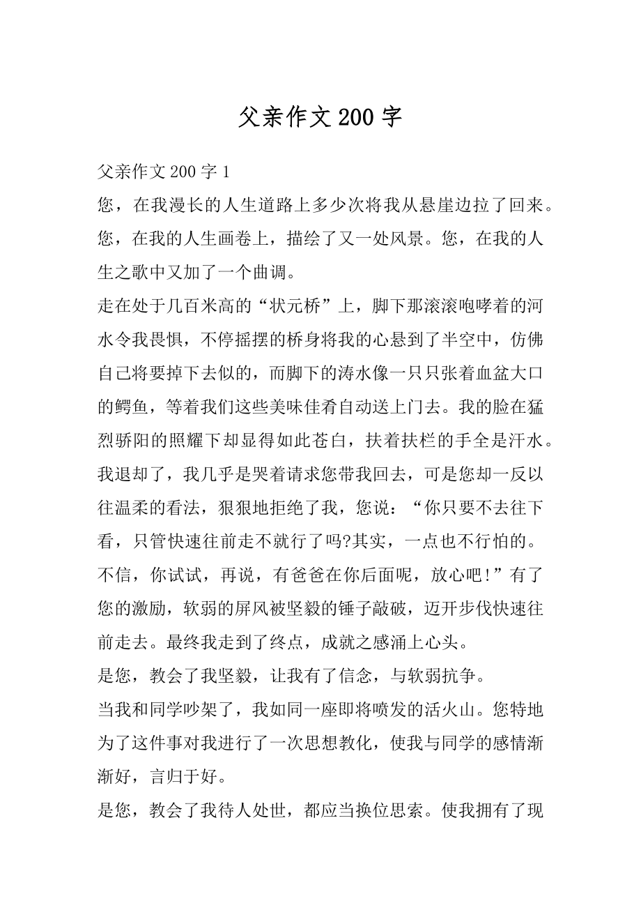 父亲作文200字精品.docx_第1页