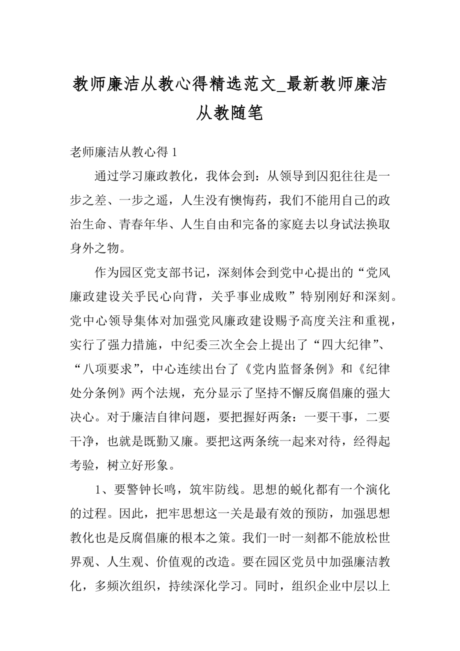 教师廉洁从教心得精选范文_最新教师廉洁从教随笔汇编.docx_第1页