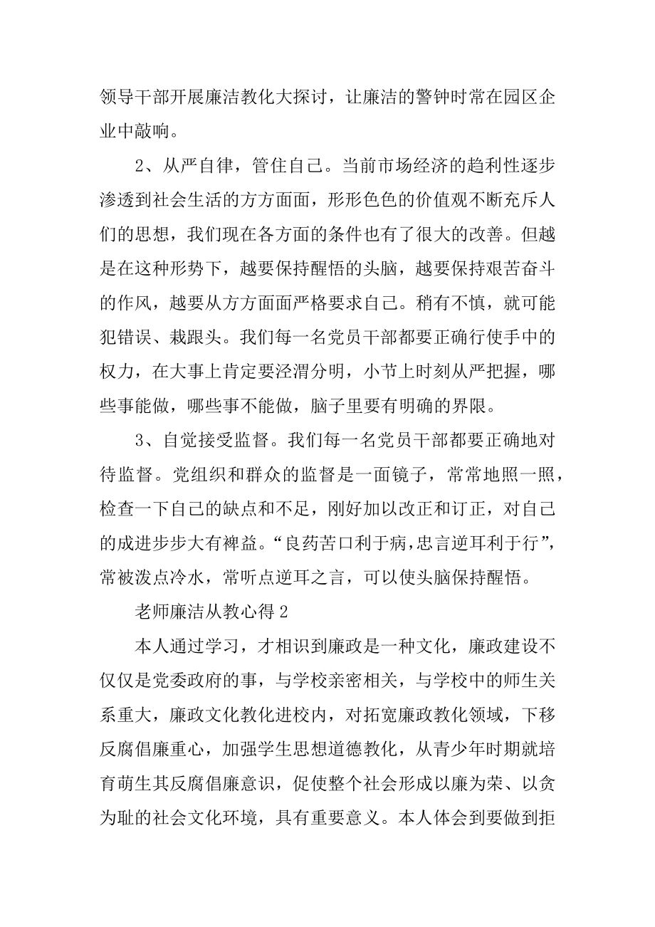 教师廉洁从教心得精选范文_最新教师廉洁从教随笔汇编.docx_第2页